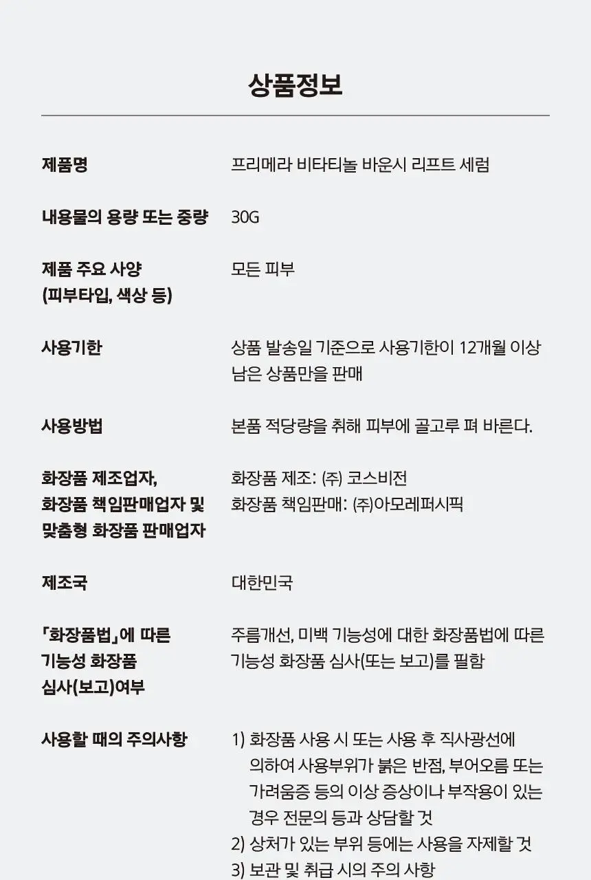 [7월올영픽/탄력광채] 프리메라 비타티놀 바운시 리프트 세럼 25g 기획/단품 상세페이지 36